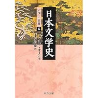 Amazon.co.jp: 日本文学史 - 古代・中世篇一 (中公文庫 キ 3-27